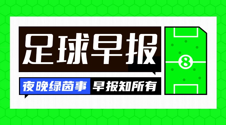 开云体育登录入口-早报：斯坦福桥的天亮了？